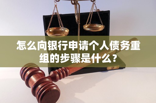 兴化怎么向银行申请个人债务重组的步骤是什么？